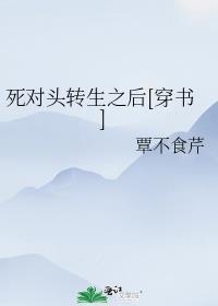 死对头竟然重生了