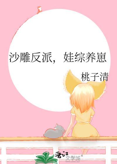沙雕反派娃综养崽txt桃子清