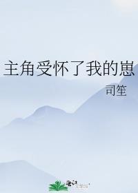 主角怀了我的崽by喵爱犬