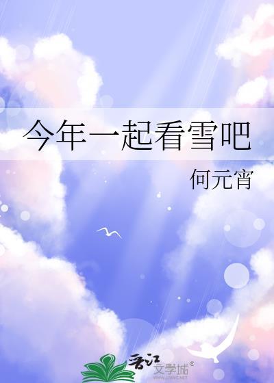 一起去看雪吗