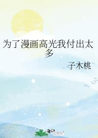 为了漫画高光我付出太多57