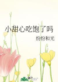 小甜心吃饱了吗 百度