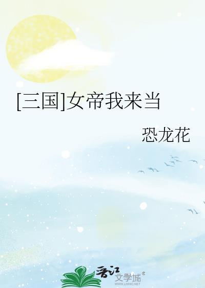 女帝我来当三国番外
