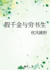 假千金与穷书生最新章节更新免费阅读
