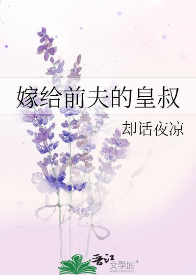 嫁给前夫他皇叔让他追妻火葬场