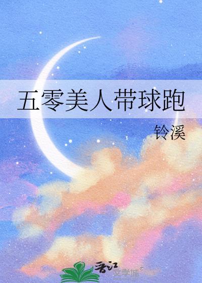 清冷美人带球跑