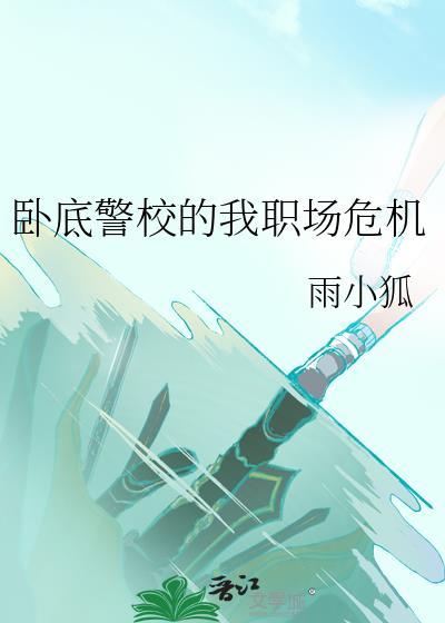 卧底警察的悲惨人生
