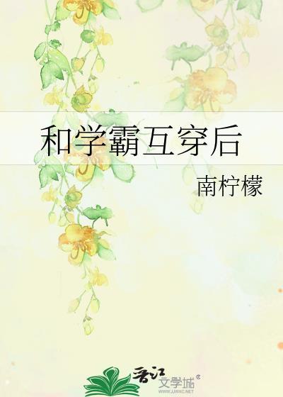和学霸男友的互宠日常