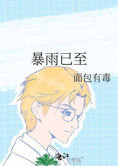 暴雨已至面包有毒