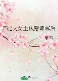 师徒文女主觉醒了
