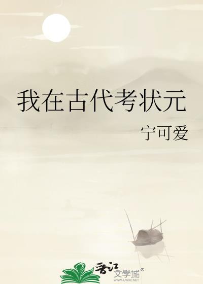 我在古代做考官