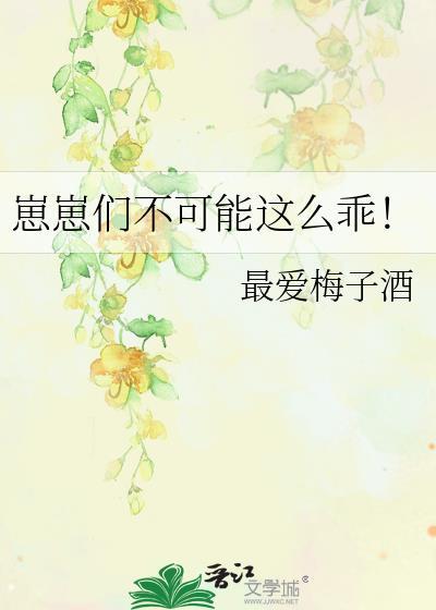 崽崽们不可能这么乖!作者·最爱梅子酒完结