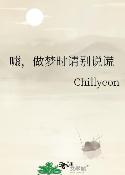做梦时请别说谎作者Chillyeon