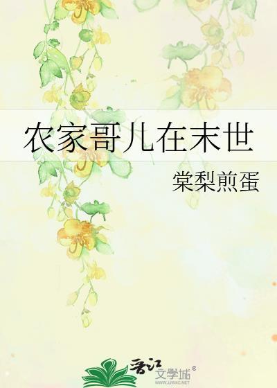 农家哥儿在末世曲薇薇番外