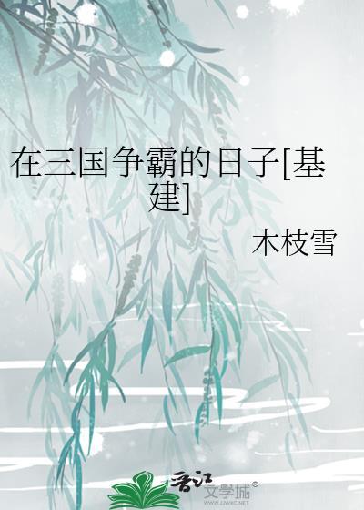 在三国争霸的日子基建