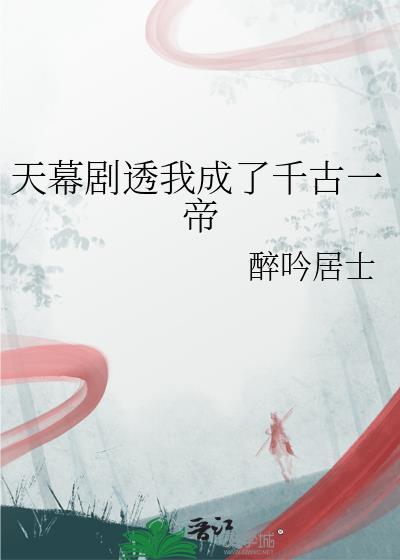 天幕剧透我成了千古一帝晋江