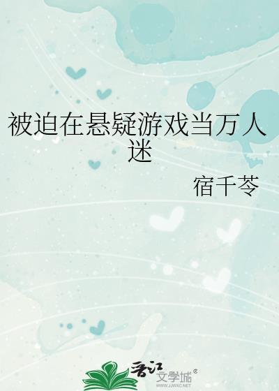 被迫成为万人迷之后讲什么