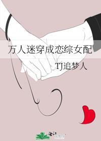 穿成万人迷女主怎么办