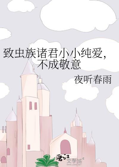 致虫族诸君小小纯爱不成敬意