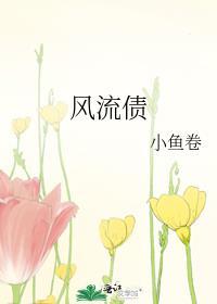 风流债是什么意思
