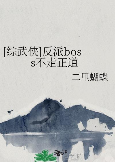 反派BOSS却正道之光笔趣阁最新章节列