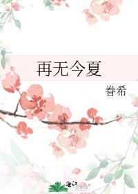 再无今夏晋江文学城