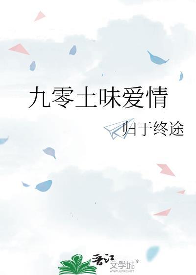 九零土味爱情by九零全文免费阅读笔趣阁