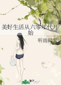 六十年代的美好生活山神