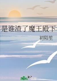 到底谁才是魔王