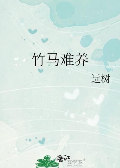 竹马难度3
