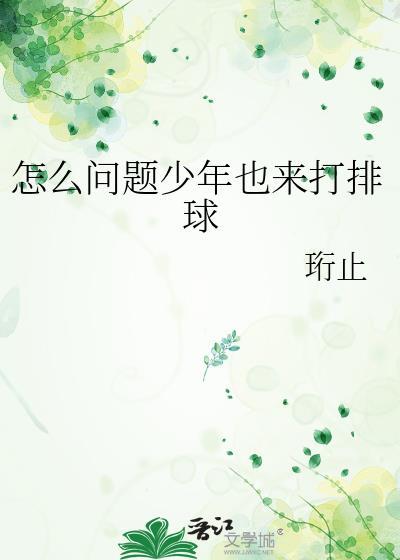 怎么问题少年也来打排球番外免费阅读