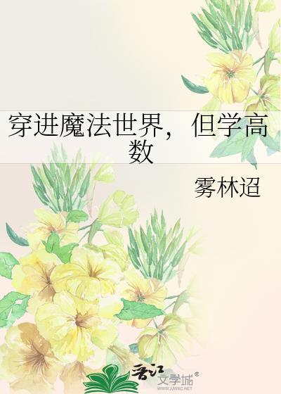 穿到魔法世界
