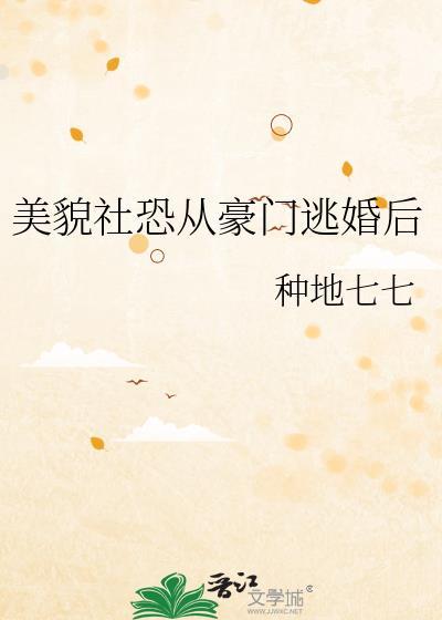 美貌社恐从豪门逃婚后免费阅读