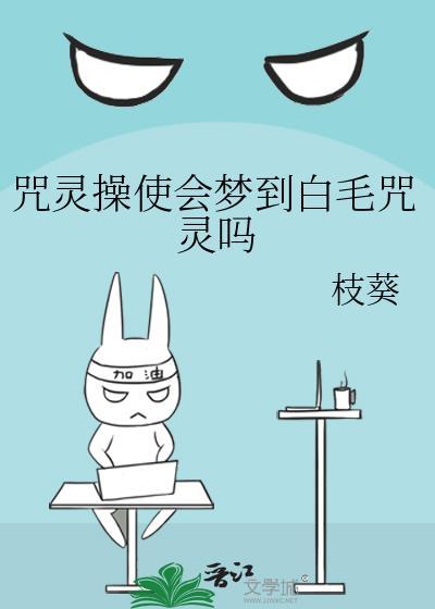 咒灵操使会梦到白毛咒灵吗百度