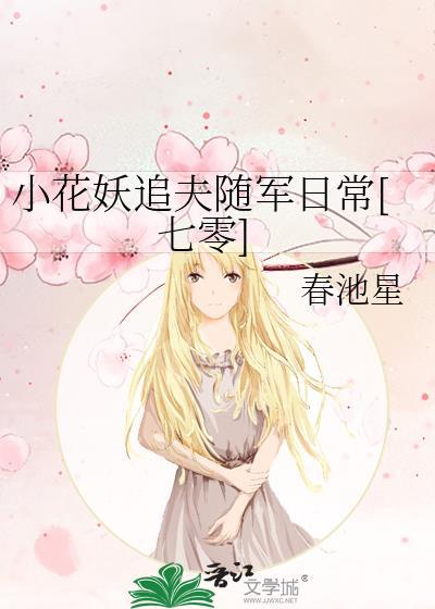 小花妖追夫记甜梦文库