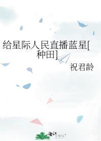 我给星际人民直播蓝星