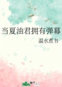 当夏油君拥有弹幕347免费读
