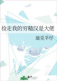 捡走我的穷糙汉是大佬讲什么