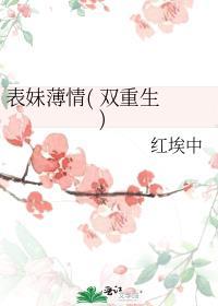表妹薄情( 双重生 )红埃中秦令筠