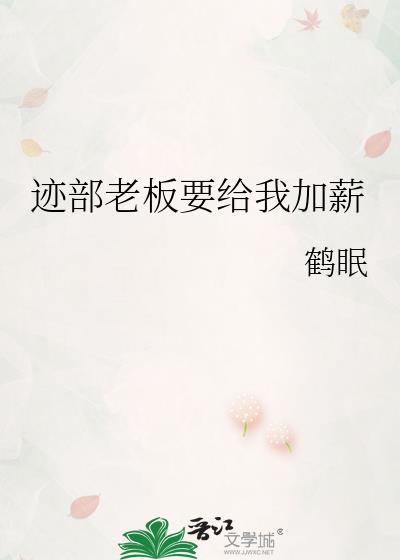 迹部老板要给我加薪迹部老板为何那样全番外