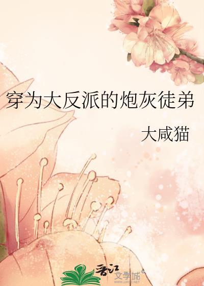 反派大穿成炮灰