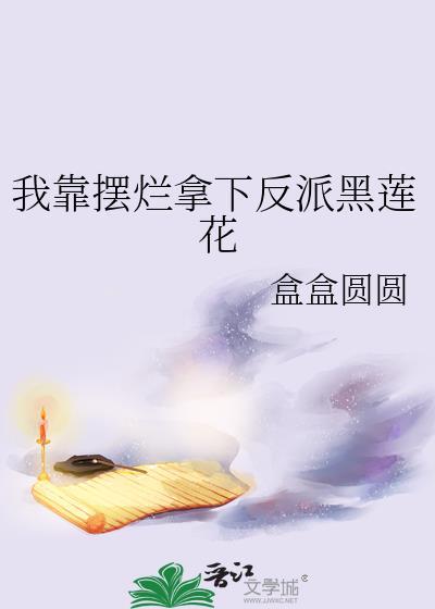 我靠摆烂拿下反派黑莲花TXT