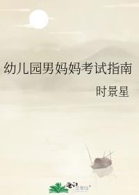 幼儿园男妈妈考试指南最新章节更新