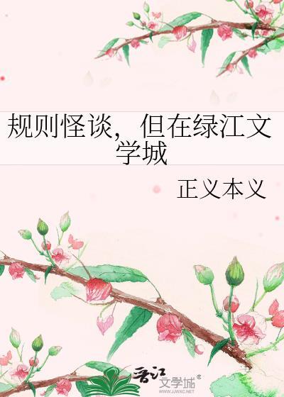 规则怪谈何顾