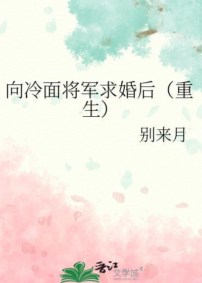 向冷面将军求婚后(重生) 晋江