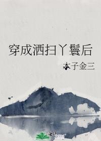 穿成丫鬟后我躺平了将月去txt