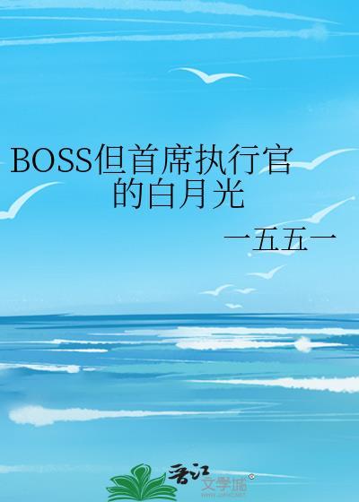 首席boss超宠妻