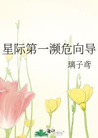 星际第一濒危向导全文