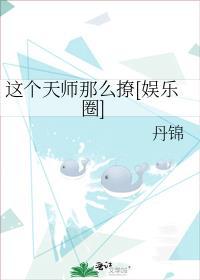 这个天师不好惹