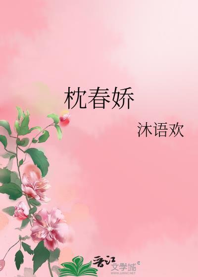枕春娇演员表